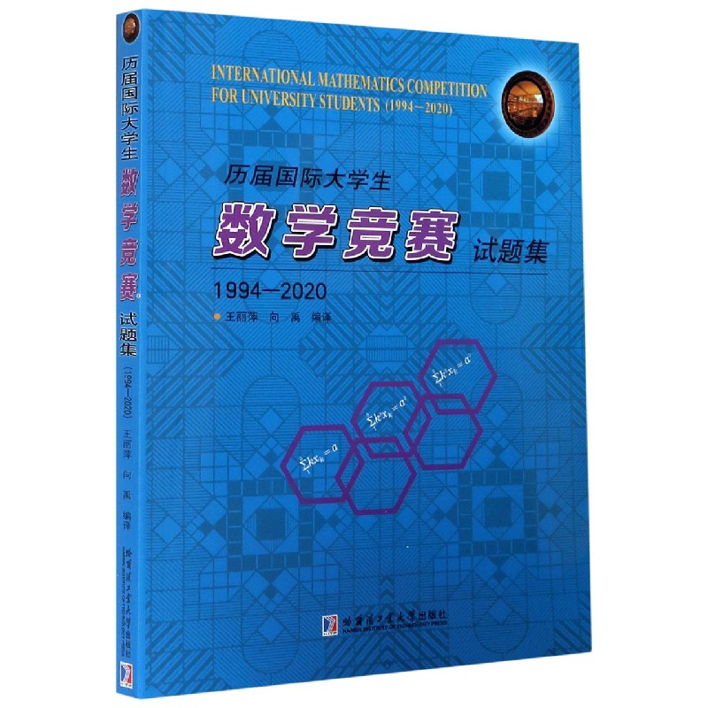 历届国际大学生数学竞赛试题集（1994-2020）