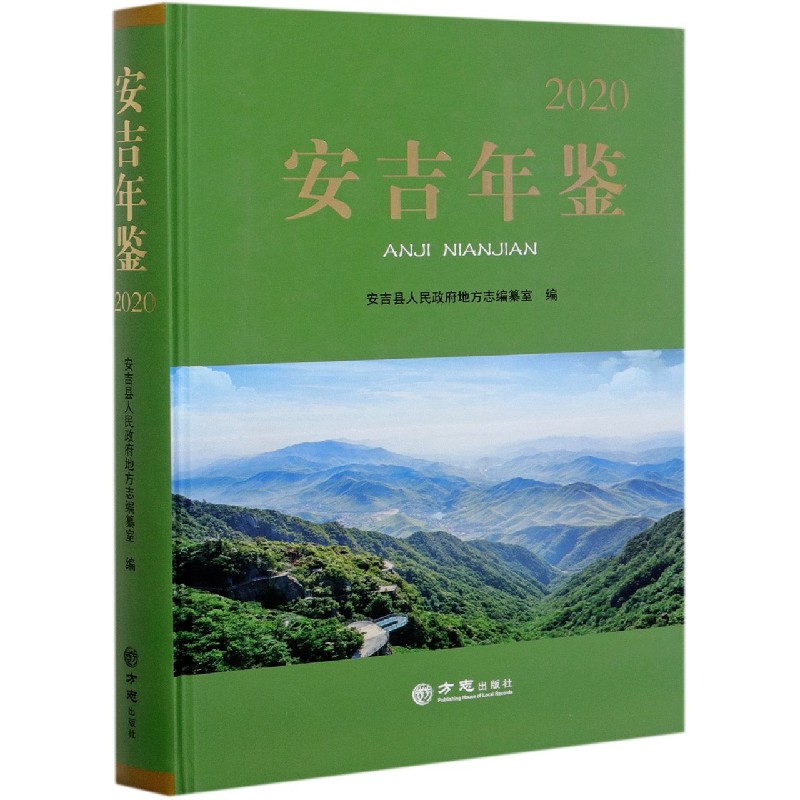 安吉年鉴（2020）（精）