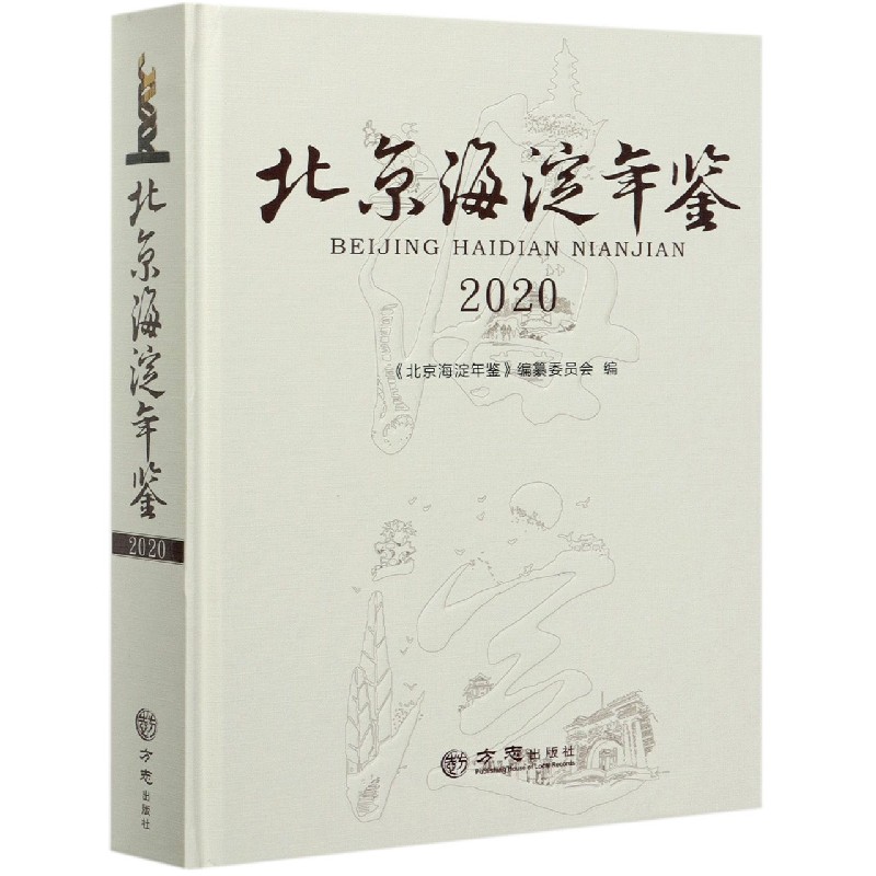 北京海淀年鉴（2020）（精）