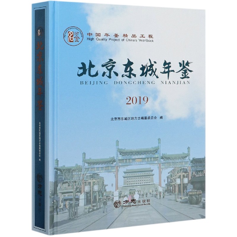 北京东城年鉴（2019）（精）