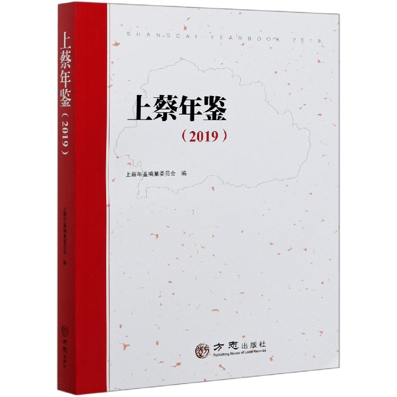 上蔡年鉴（2019）