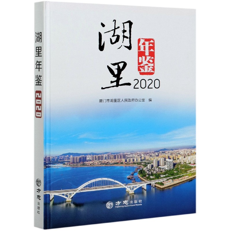 湖里年鉴（附光盘2020）（精）