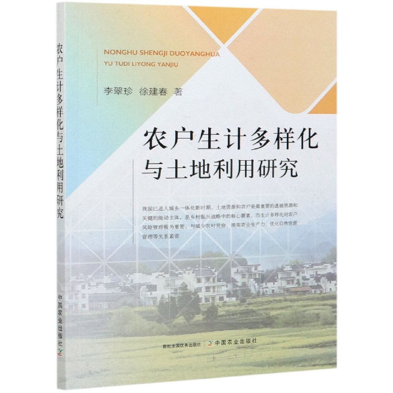 农户生计多样化与土地利用研究