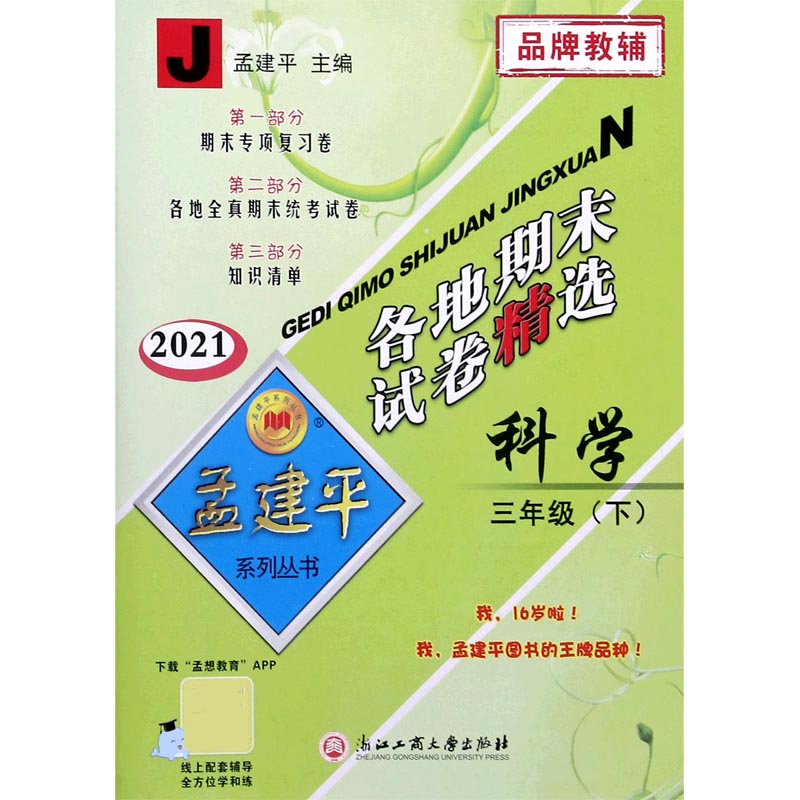 科学（3下J2021）/各地期末试卷精选