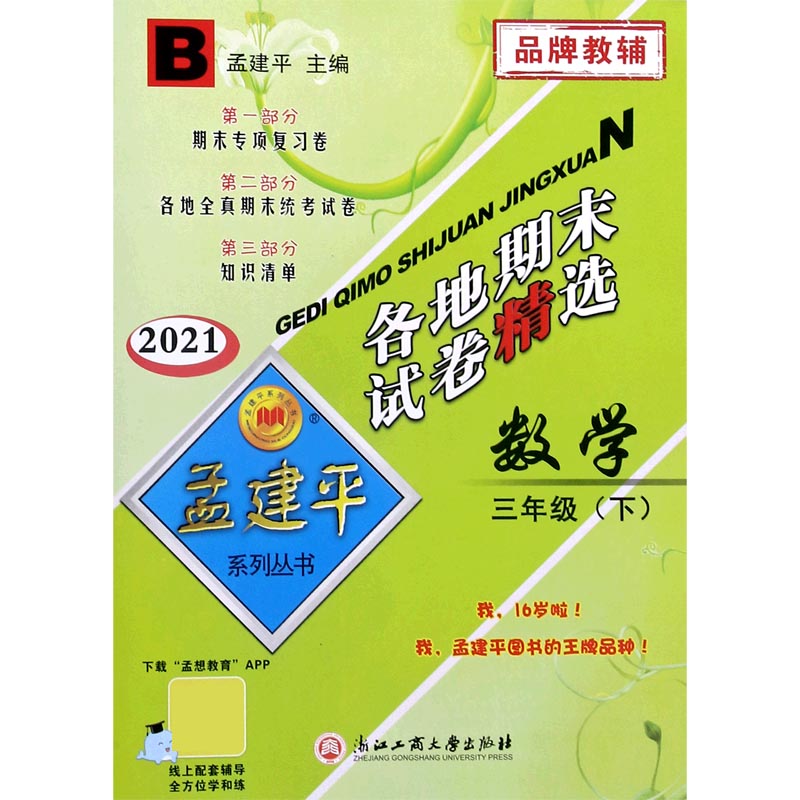 数学（3下B2021）/各地期末试卷精选