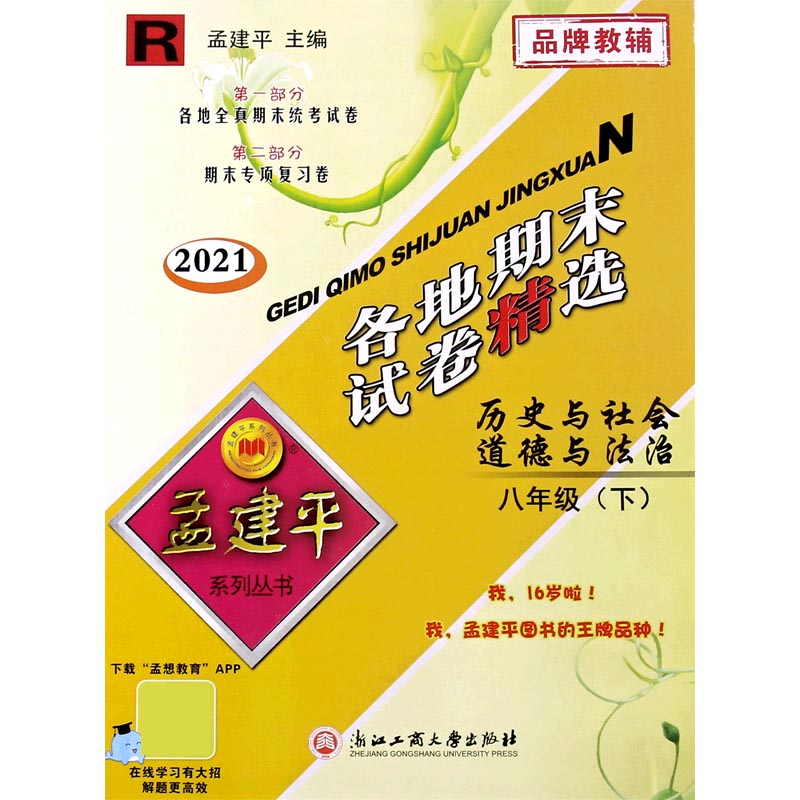 历史与社会道德与法治（8下R2021）/各地期末试卷精选