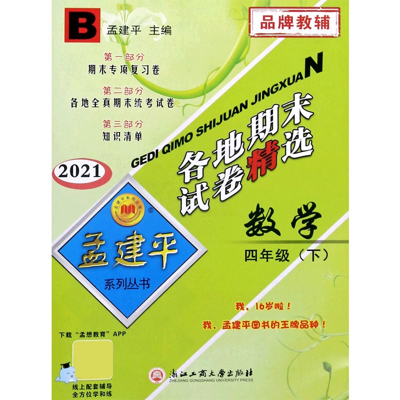 数学（4下B2021）/各地期末试卷精选