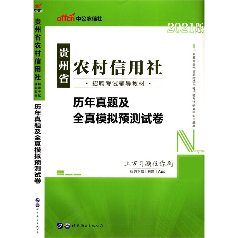 历年真题及全真模拟预测试卷（2021版贵州省农村信用社招聘考试辅导教材）