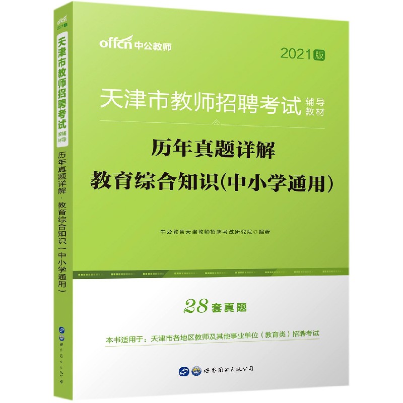 历年真题详解（教育综合知识中小学通用2021版天津市教师招聘考试辅导教材）