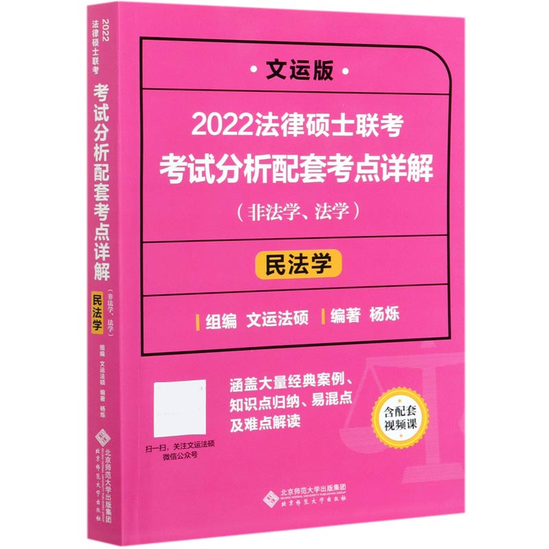 2022法律硕士联考考试分析配套考点详解（民法学非法学法学文运版）