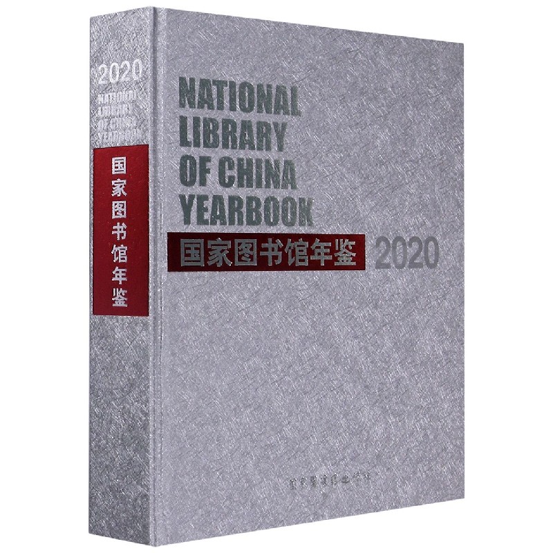 国家图书馆年鉴（2020）（精）
