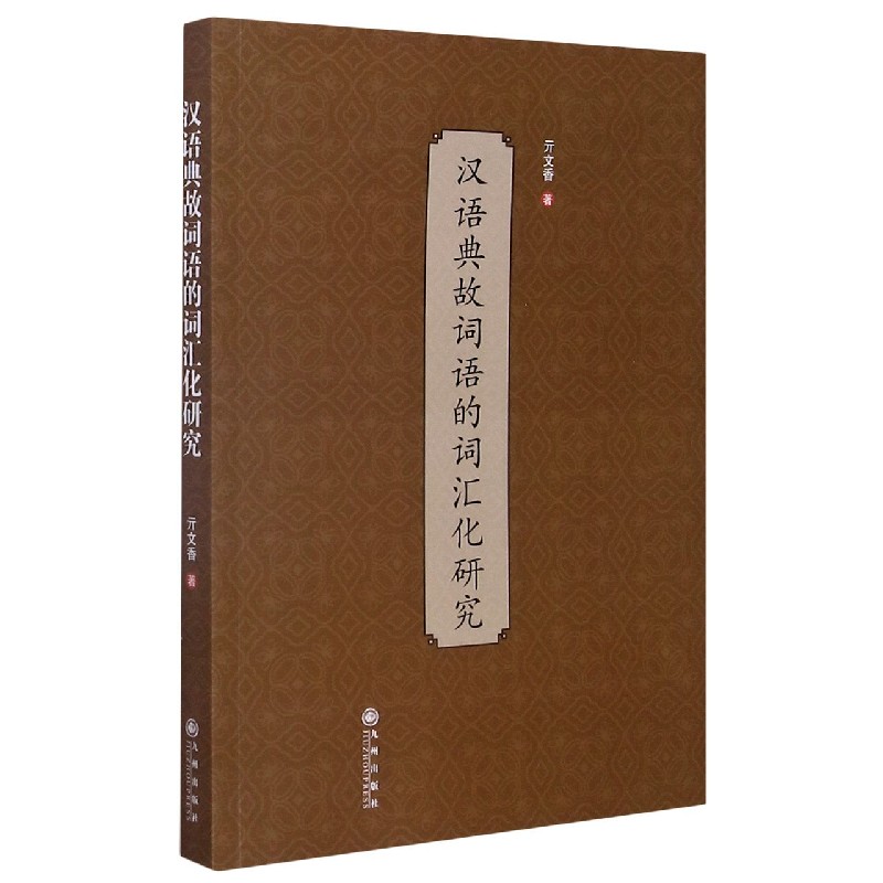 汉语典故词语的词汇化研究