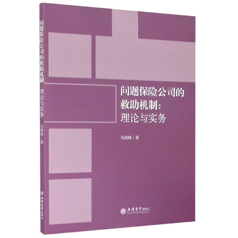 问题保险公司的救助机制--理论与实务