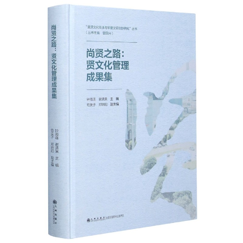 尚贤之路--贤文化管理成果集（精）/圣贤文化传承与华夏文明创新研究丛书