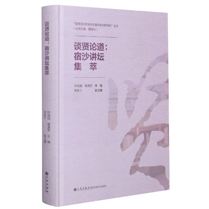 谈贤论道--宿沙讲坛集萃（精）/圣贤文化传承与华夏文明创新研究丛书