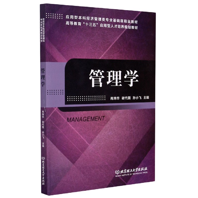 管理学（应用型本科经济管理类专业基础课精品教材高等教育十三五应用型人才培养规划教 