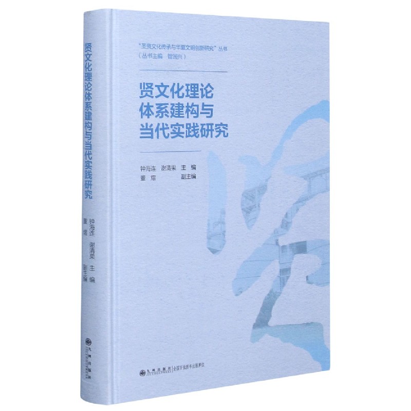 贤文化理论体系建构与当代实践研究（精）/圣贤文化传承与华夏文明创新研究丛书