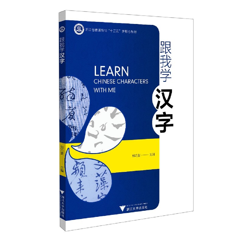 跟我学汉字（浙江省普通高校十三五新形态教材）（汉英）