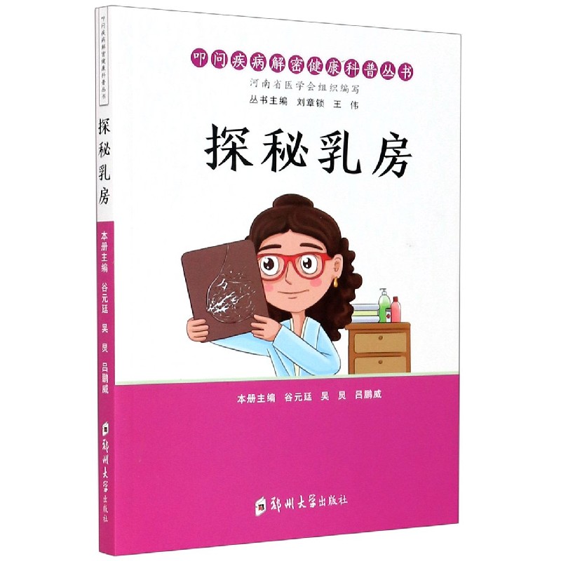 探秘乳房/叩问疾病解密健康科普丛书