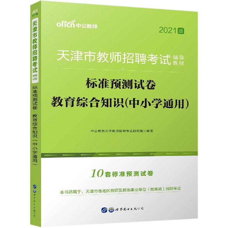 标准预测试卷（教育综合知识中小学通用2021版天津市教师招聘考试辅导教材）