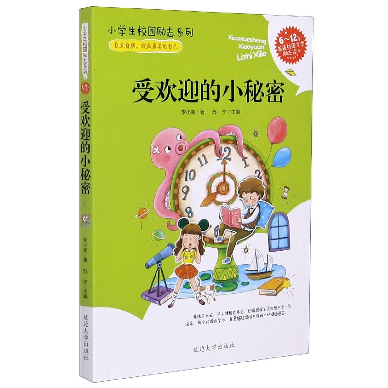 受欢迎的小秘密（6-12岁首选校园文学励志读本）/小学生校园励志系列