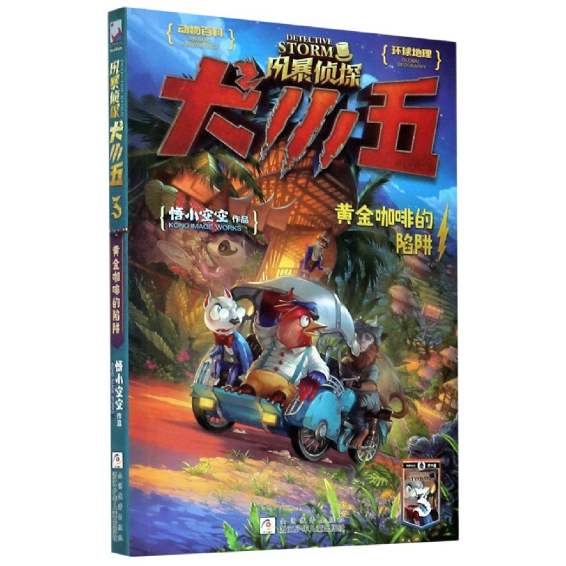 风暴侦探犬小五（3黄金咖啡的陷阱）
