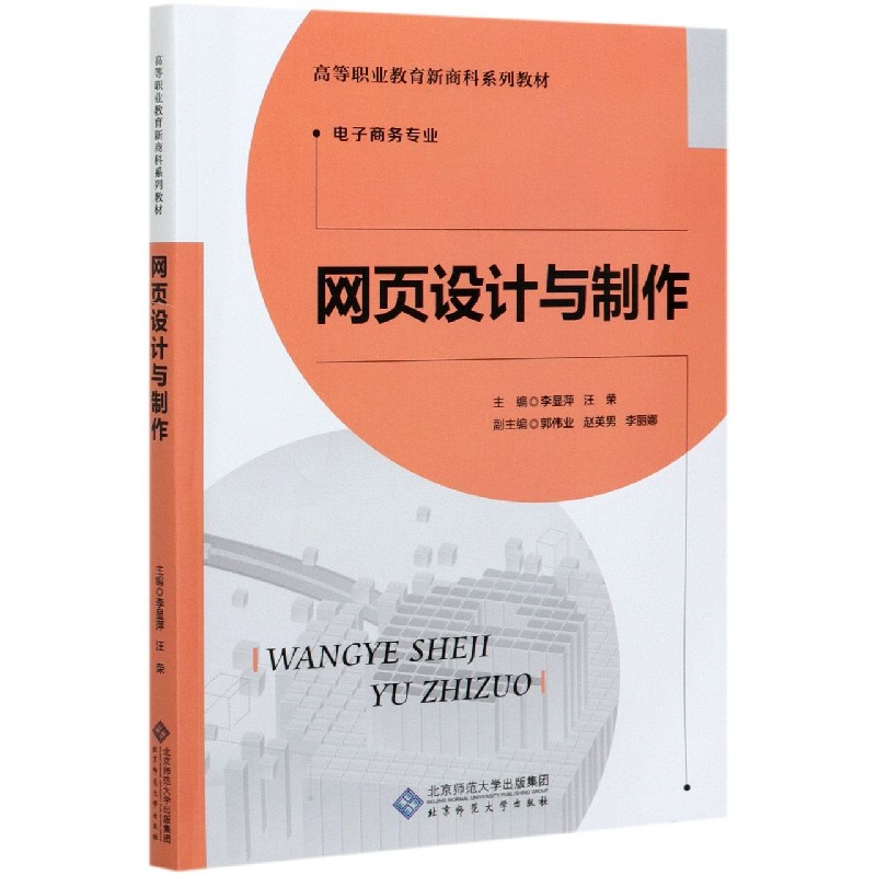 网页设计与制作（电子商务专业高等职业教育新商科系列教材）