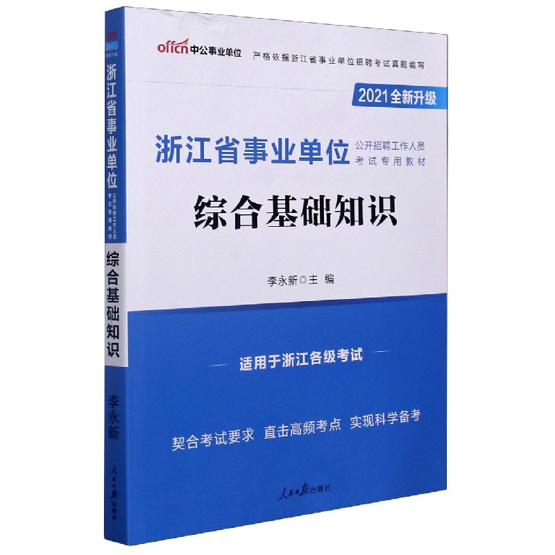 综合基础知识（适用于浙江各级考试2021全新升级浙江省事业单位公开招聘工作人员考试专