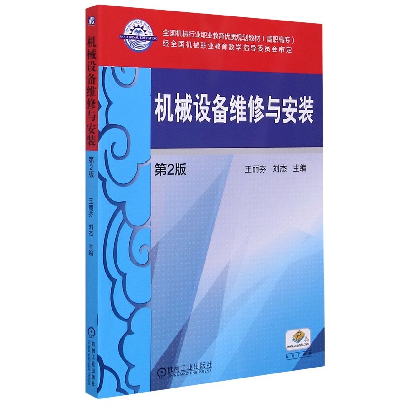 机械设备维修与安装（第2版高职高专全国机械行业职业教育优质规划教材）