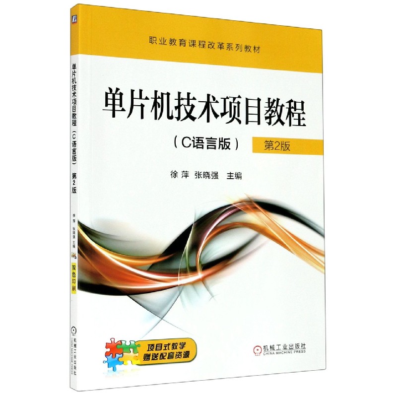 单片机技术项目教程（C语言版第2版职业教育课程改革系列教材）