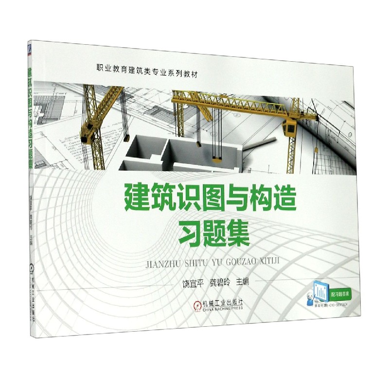 建筑识图与构造习题集（职业教育建筑类专业系列教材）