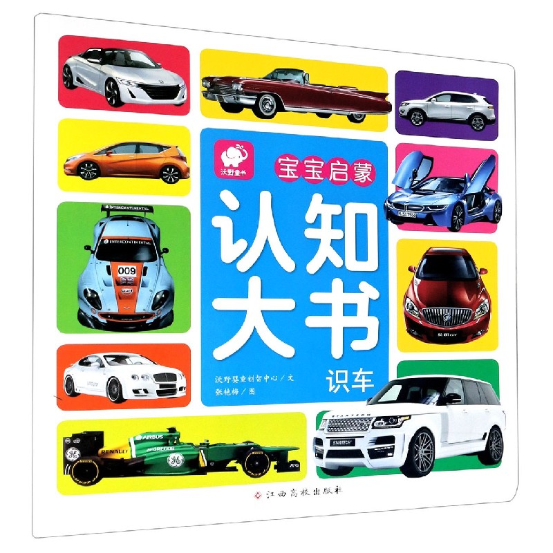 识车/宝宝启蒙认知大书