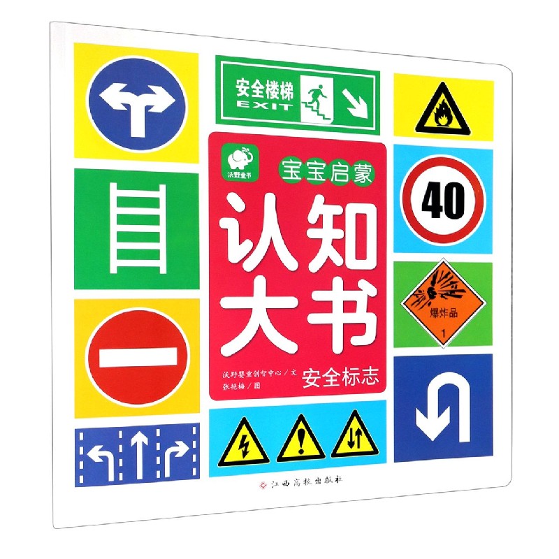 安全标志/宝宝启蒙认知大书