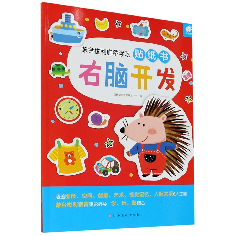 右脑开发/蒙台梭利启蒙学习贴纸书