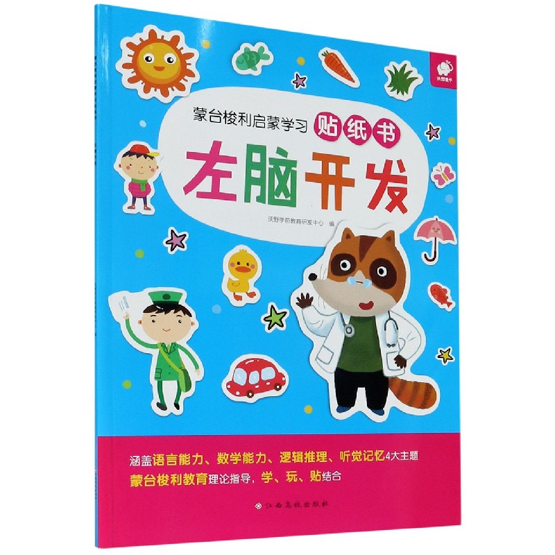 左脑开发/蒙台梭利启蒙学习贴纸书