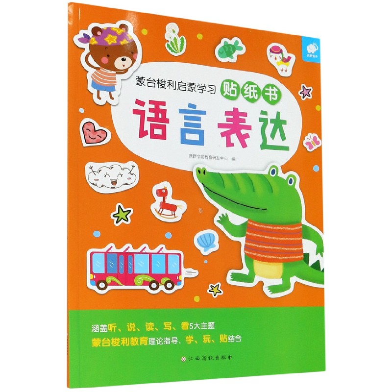 语言表达/蒙台梭利启蒙学习贴纸书