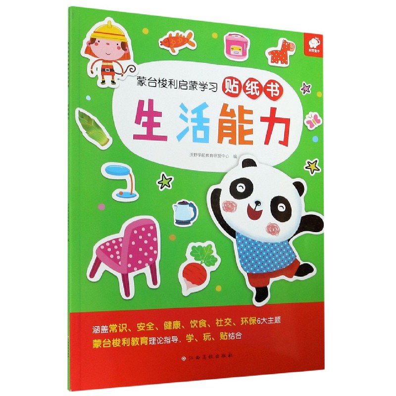 生活能力/蒙台梭利启蒙学习贴纸书