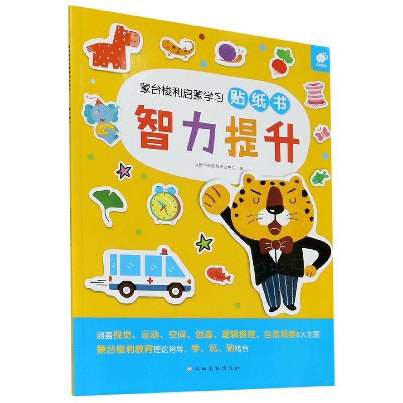 智力提升/蒙台梭利启蒙学习贴纸书