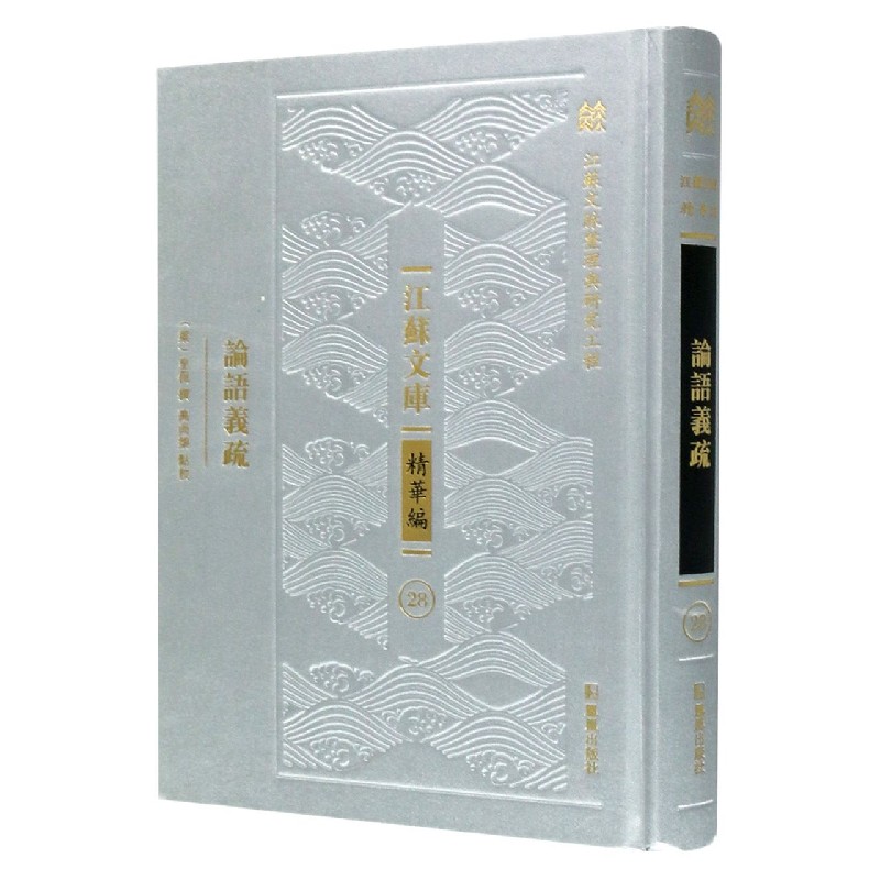 论语义疏（精）/江苏文库