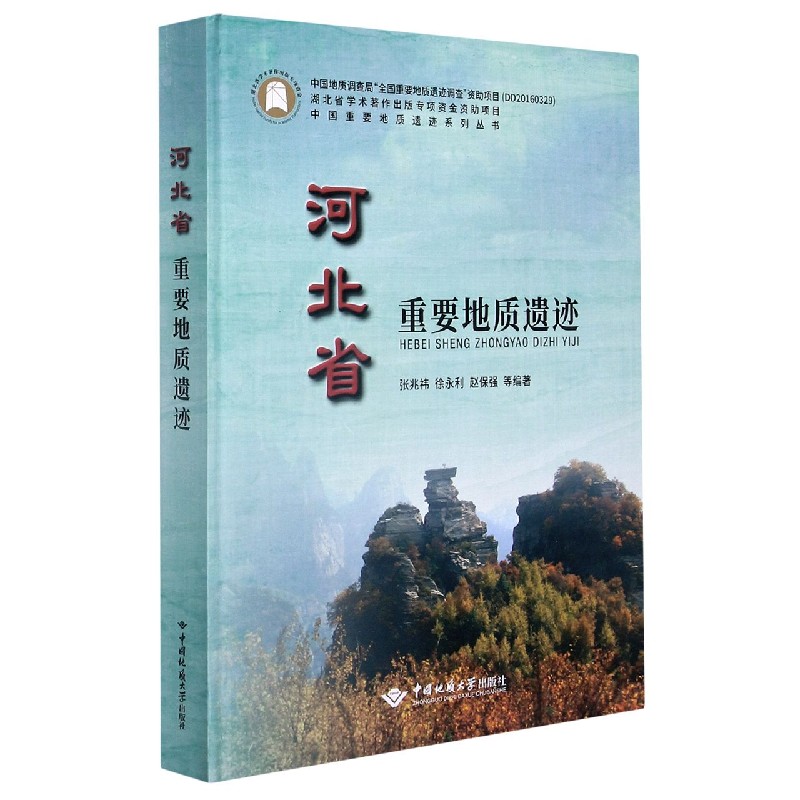 河北省重要地质遗迹（精）/中国重要地质遗迹系列丛书
