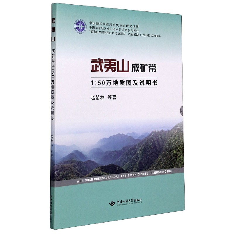 武夷山成矿带（1:50万地质图说明书）
