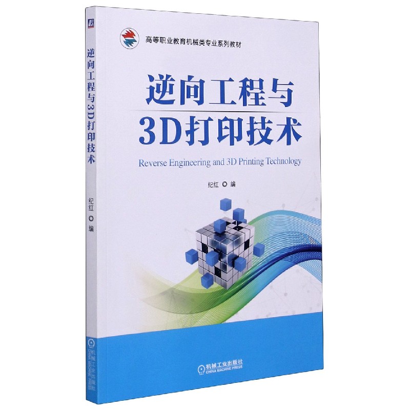 逆向工程与3D打印技术（高等职业教育机械类专业系列教材）