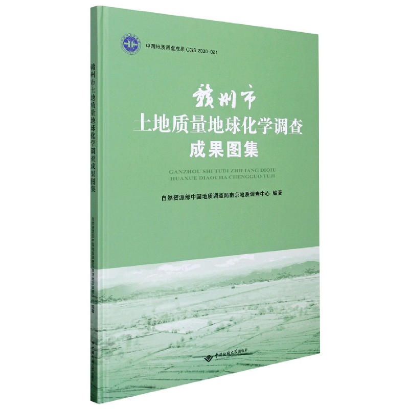 赣州市土地质量地球化学调查成果图集（精）