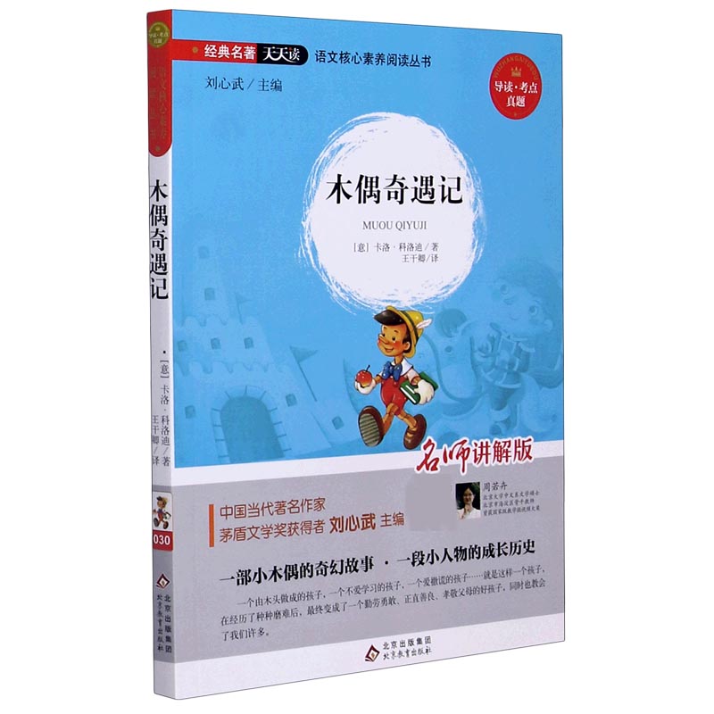 木偶奇遇记（无障碍阅读名师讲解版）
