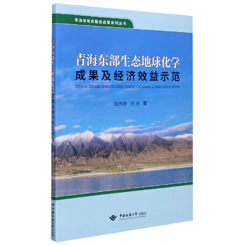 青海东部生态地球化学成果及经济效益示范/青海省地质勘查成果系列丛书