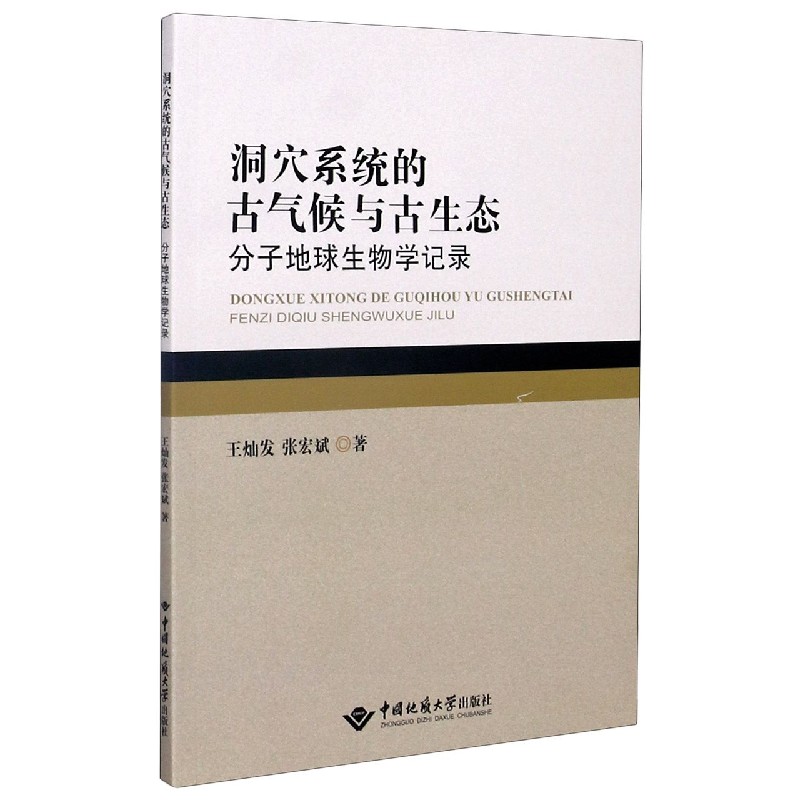 洞穴系统的古气候与古生态（分子地球生物学记录）