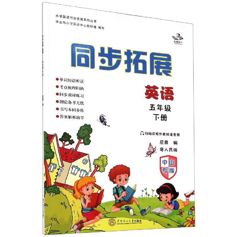 英语（5下粤人民版中山专版）/同步拓展