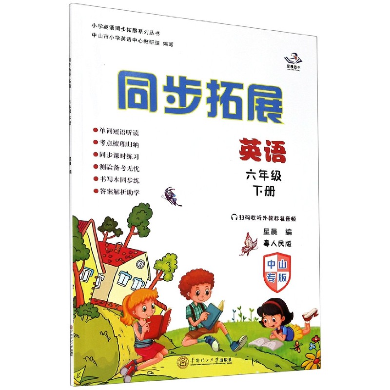 英语（6下粤人民版中山专版）/同步拓展