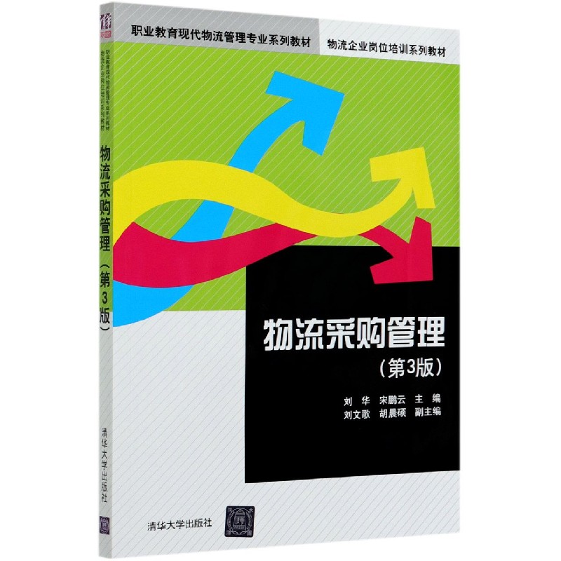 物流采购管理（第3版职业教育现代物流管理专业系列教材）