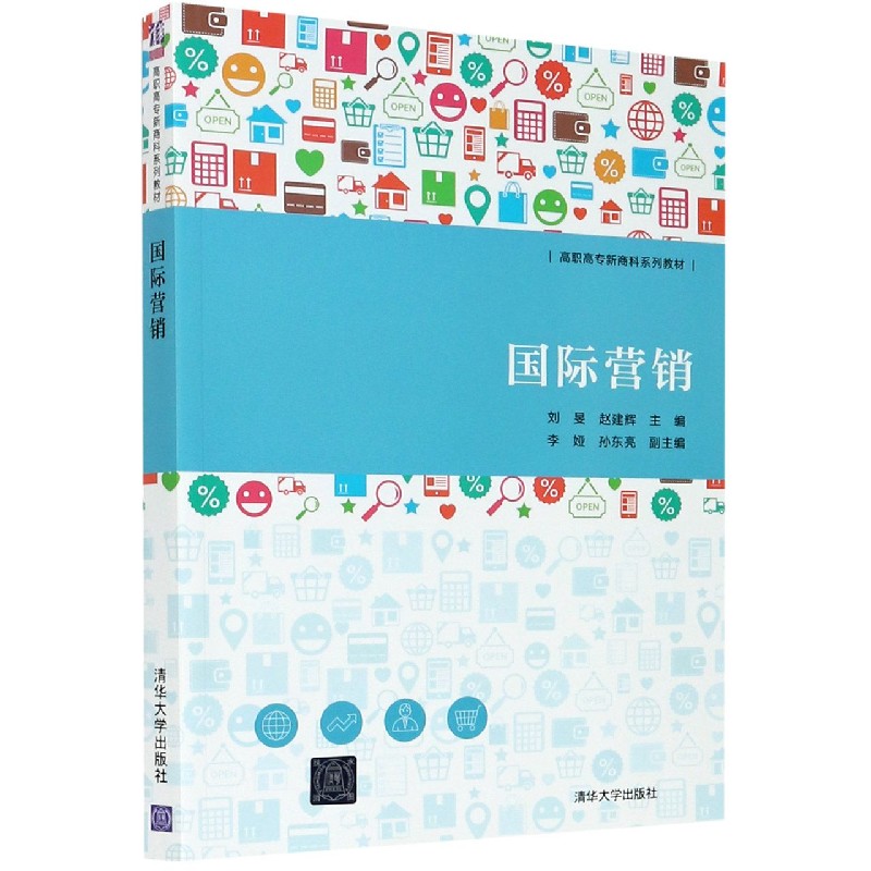 国际营销（高职高专新商科系列教材）